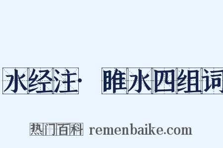 水经注·睢水四组词是什么意思的图片